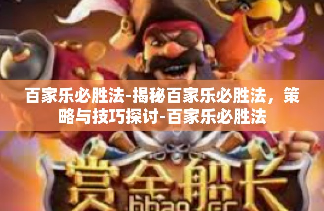 百家乐必胜法-揭秘百家乐必胜法，策略与技巧探讨-百家乐必胜法