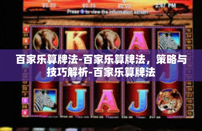 百家乐算牌法-百家乐算牌法，策略与技巧解析-百家乐算牌法
