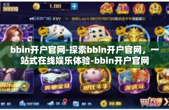 bbin开户官网-探索bbin开户官网，一站式在线娱乐体验-bbin开户官网