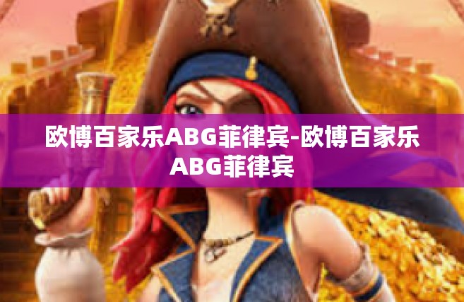 欧博百家乐ABG菲律宾-欧博百家乐ABG菲律宾
