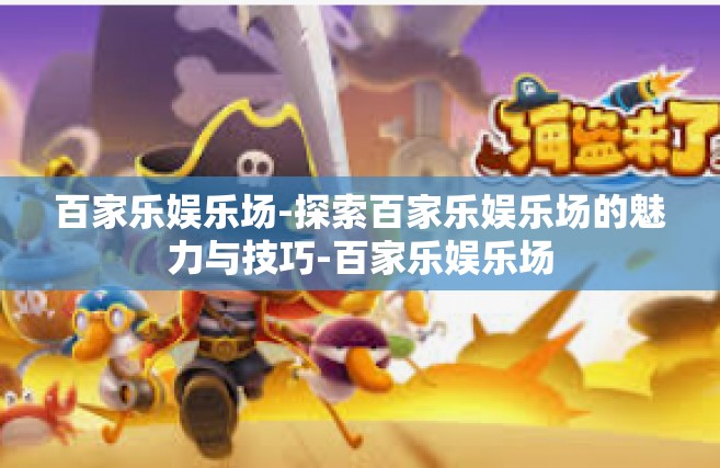 百家乐娱乐场-探索百家乐娱乐场的魅力与技巧-百家乐娱乐场