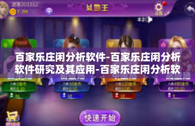 百家乐庄闲分析软件-百家乐庄闲分析软件研究及其应用-百家乐庄闲分析软件