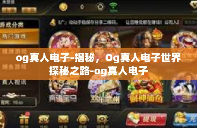 og真人电子-揭秘，Og真人电子世界探秘之路-og真人电子