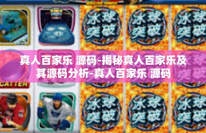 真人百家乐 源码-揭秘真人百家乐及其源码分析-真人百家乐 源码