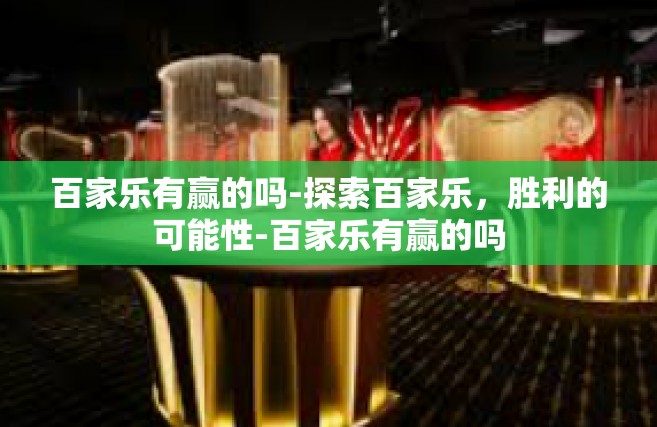 百家乐有赢的吗-探索百家乐，胜利的可能性-百家乐有赢的吗