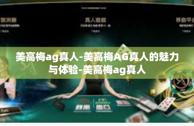 美高梅ag真人-美高梅AG真人的魅力与体验-美高梅ag真人