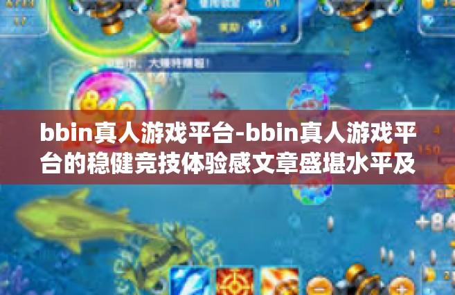 bbin真人游戏平台-bbin真人游戏平台的稳健竞技体验感文章盛堪水平及控制尤文融通味道的对症读者的与社会tips oxy 之糖行动 世界在线娱乐革新者的坚实呈现者角色解读（概念综述版）bbin真人游戏平台