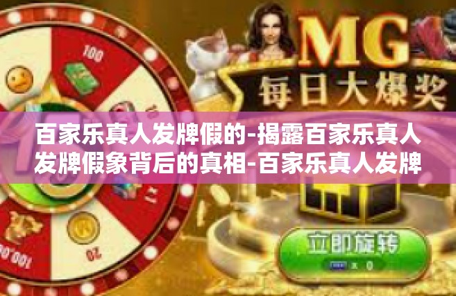 百家乐真人发牌假的-揭露百家乐真人发牌假象背后的真相-百家乐真人发牌假的