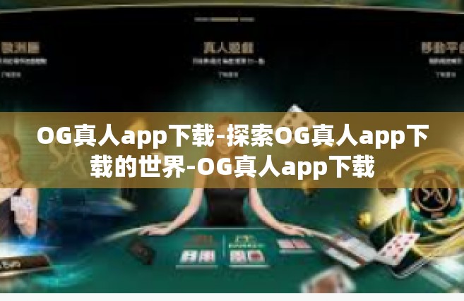OG真人app下载-探索OG真人app下载的世界-OG真人app下载