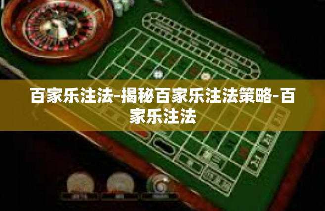 百家乐注法-揭秘百家乐注法策略-百家乐注法