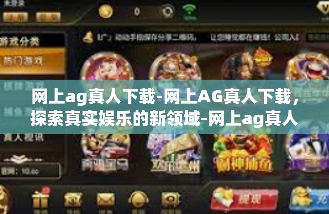 网上ag真人下载-网上AG真人下载，探索真实娱乐的新领域-网上ag真人下载
