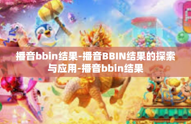 播音bbin结果-播音BBIN结果的探索与应用-播音bbin结果