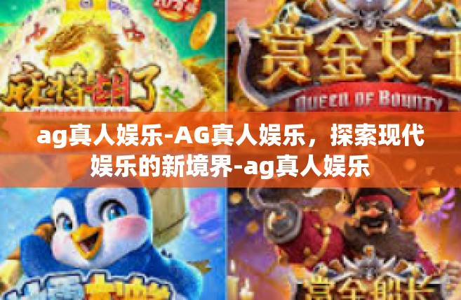 ag真人娱乐-AG真人娱乐，探索现代娱乐的新境界-ag真人娱乐