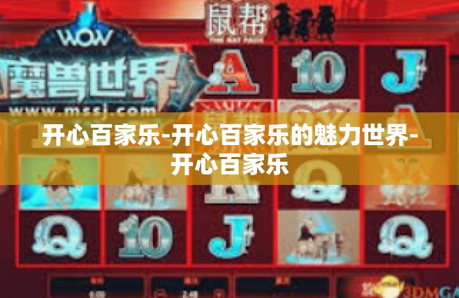开心百家乐-开心百家乐的魅力世界-开心百家乐