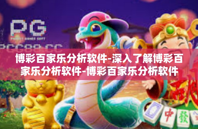 博彩百家乐分析软件-深入了解博彩百家乐分析软件-博彩百家乐分析软件