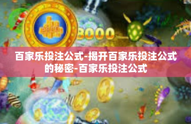 百家乐投注公式-揭开百家乐投注公式的秘密-百家乐投注公式