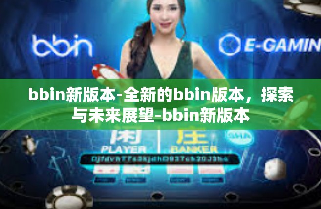 bbin新版本-全新的bbin版本，探索与未来展望-bbin新版本