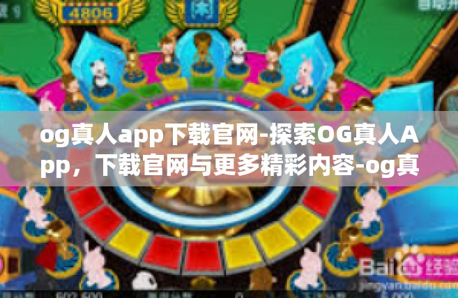 og真人app下载官网-探索OG真人App，下载官网与更多精彩内容-og真人app下载官网