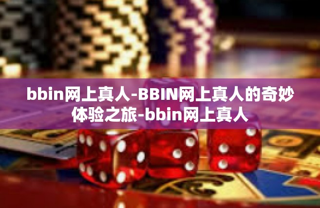 bbin网上真人-BBIN网上真人的奇妙体验之旅-bbin网上真人