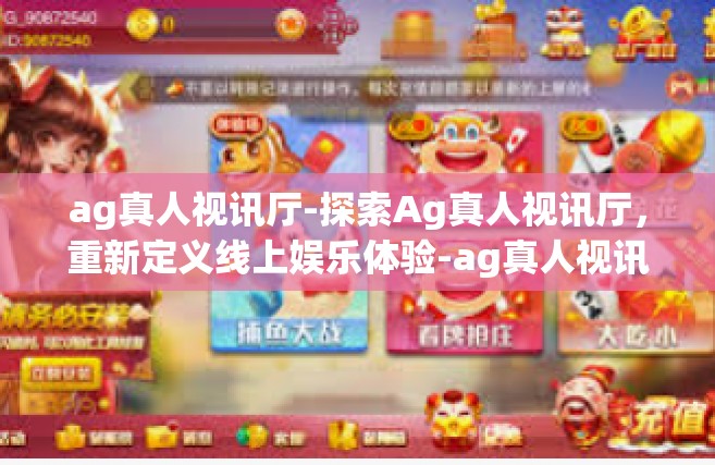 ag真人视讯厅-探索Ag真人视讯厅，重新定义线上娱乐体验-ag真人视讯厅