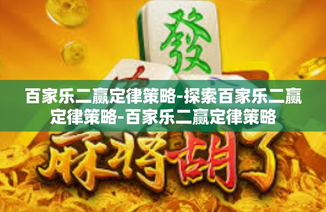 百家乐二赢定律策略-探索百家乐二赢定律策略-百家乐二赢定律策略
