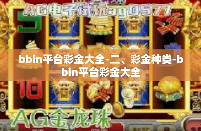 bbin平台彩金大全-二、彩金种类-bbin平台彩金大全
