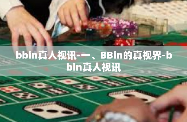 bbin真人视讯-一、BBin的真视界-bbin真人视讯