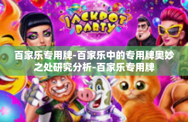 百家乐专用牌-百家乐中的专用牌奥妙之处研究分析-百家乐专用牌