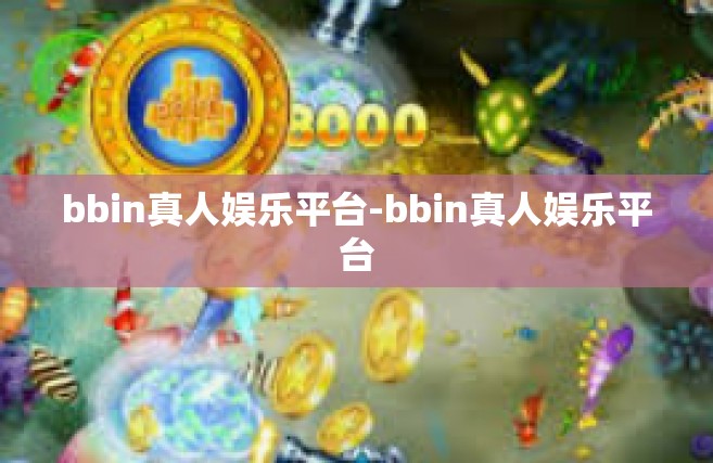 bbin真人娱乐平台-bbin真人娱乐平台