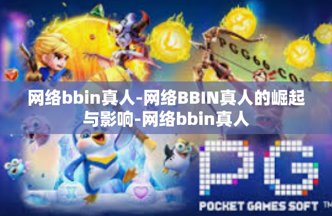 网络bbin真人-网络BBIN真人的崛起与影响-网络bbin真人