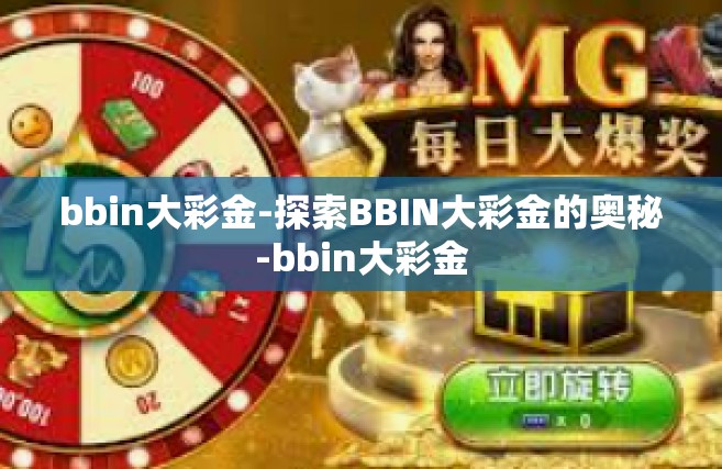bbin大彩金-探索BBIN大彩金的奥秘-bbin大彩金