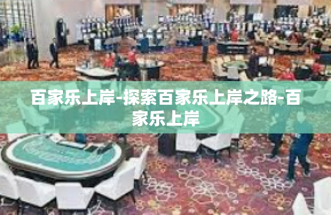 百家乐上岸-探索百家乐上岸之路-百家乐上岸