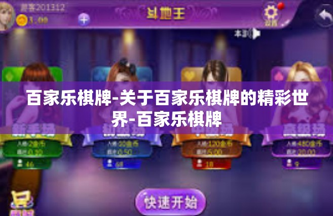 百家乐棋牌-关于百家乐棋牌的精彩世界-百家乐棋牌