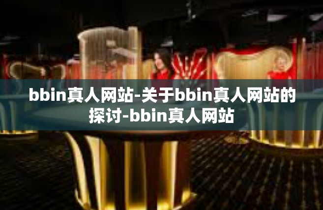 bbin真人网站-关于bbin真人网站的探讨-bbin真人网站