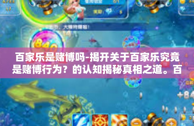 百家乐是赌博吗-揭开关于百家乐究竟是赌博行为？的认知揭秘真相之道。百家乐是赌博吗