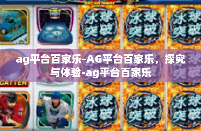 ag平台百家乐-AG平台百家乐，探究与体验-ag平台百家乐