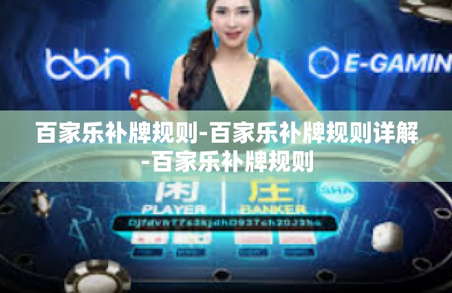 百家乐补牌规则-百家乐补牌规则详解-百家乐补牌规则