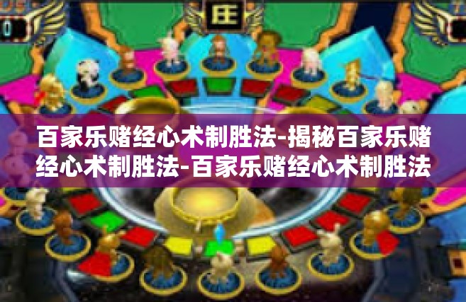 百家乐赌经心术制胜法-揭秘百家乐赌经心术制胜法-百家乐赌经心术制胜法