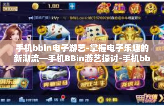 手机bbin电子游艺-掌握电子乐趣的新潮流—手机BBin游艺探讨-手机bbin电子游艺