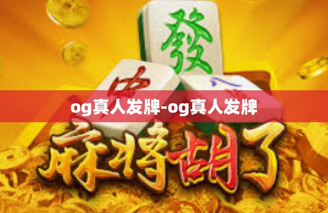 og真人发牌-og真人发牌