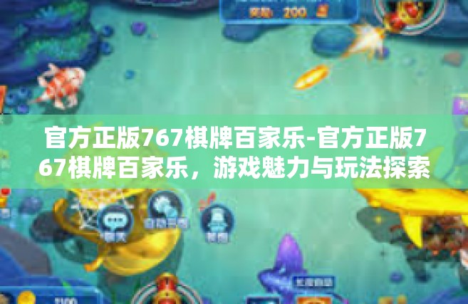 官方正版767棋牌百家乐-官方正版767棋牌百家乐，游戏魅力与玩法探索-官方正版767棋牌百家乐