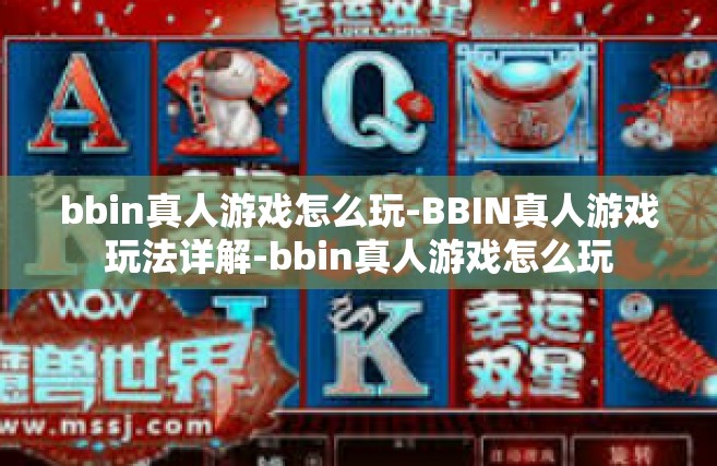 bbin真人游戏怎么玩-BBIN真人游戏玩法详解-bbin真人游戏怎么玩