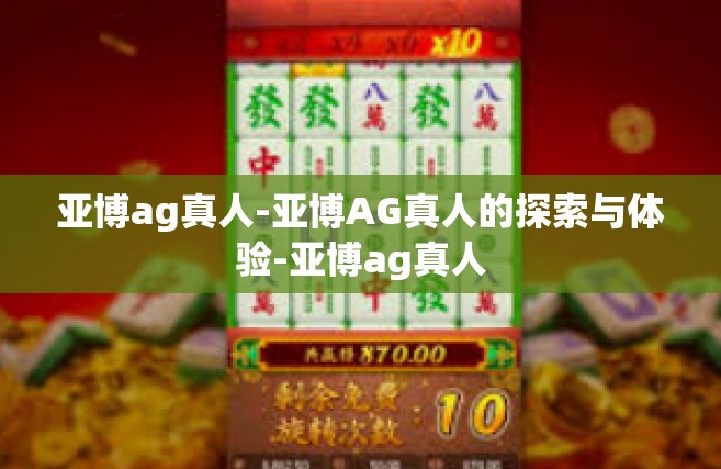 亚博ag真人-亚博AG真人的探索与体验-亚博ag真人