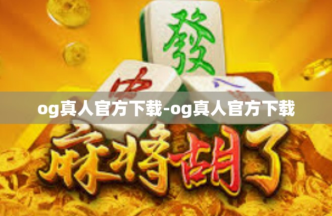 og真人官方下载-og真人官方下载