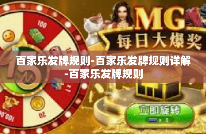 百家乐发牌规则-百家乐发牌规则详解-百家乐发牌规则