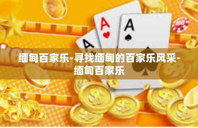 缅甸百家乐-寻找缅甸的百家乐风采-缅甸百家乐