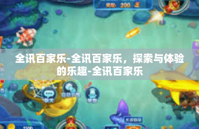 全讯百家乐-全讯百家乐，探索与体验的乐趣-全讯百家乐