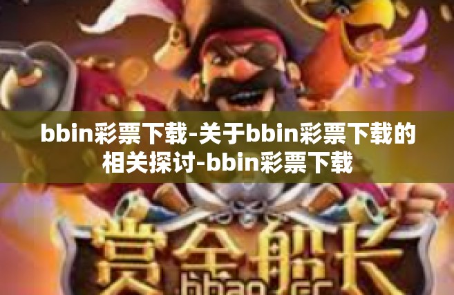 bbin彩票下载-关于bbin彩票下载的相关探讨-bbin彩票下载