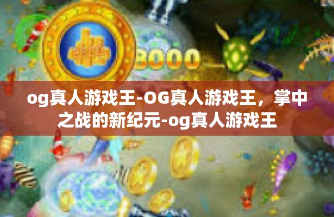 og真人游戏王-OG真人游戏王，掌中之战的新纪元-og真人游戏王