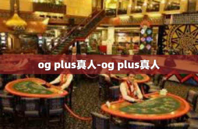 og plus真人-og plus真人